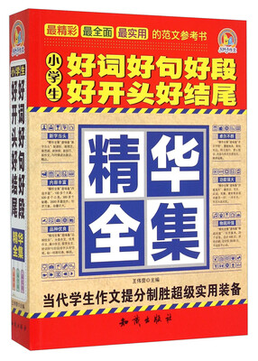 

小学生好词好句好段好开头好结尾精华全集