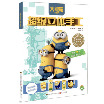 

小黄人：超级立体手工（内含24款超萌立体小黄人）[MINIONS: BUILD YOUR OWN MINION PUNCH-OUT ACTIVITY
