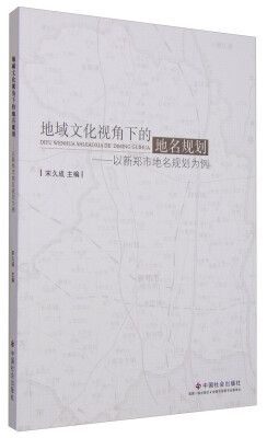 

地域文化视角下的地名规划：以新郑市地名规划为例