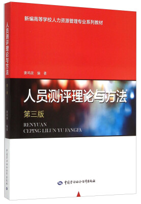 

人员测评理论与方法（第3版）