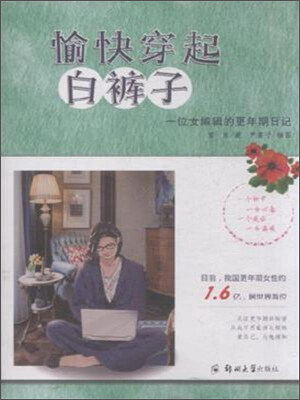 

愉快穿起白裤子 一位女编辑的更年期日记