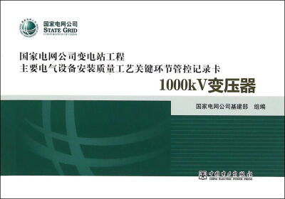 

变电站电气设备安装质量工艺关键环节管控记录卡 1000kV变压器