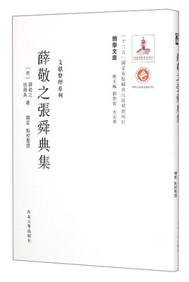 

关学文库·文献整理系列薛敬之张舜典集