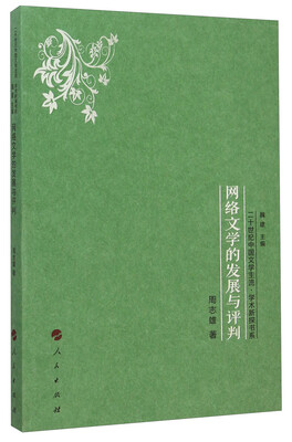

网络文学的发展与评判