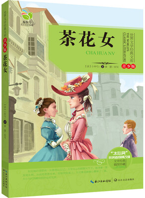 

茶花女（世界文学经典文库青少版）