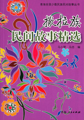 

青海世居少数民族民间故事丛书 撒拉族民间故事精选