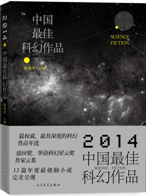 

2014中国最佳科幻作品