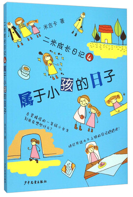 

二米成长日记4：属于小孩的日子