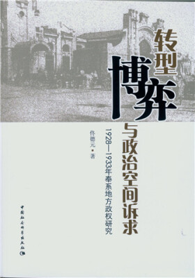 

转型、博弈与政治空间诉求：1928-1933年奉系地方政权研究