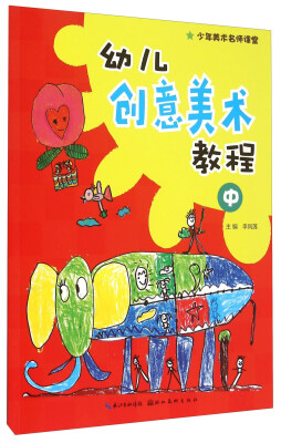 

少年美术名师课堂：幼儿创意美术教程（中）