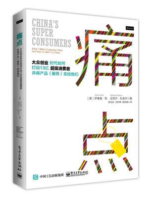 

痛点：大众创业时代如何打动13亿超级消费者并将产品(服务)卖给他们