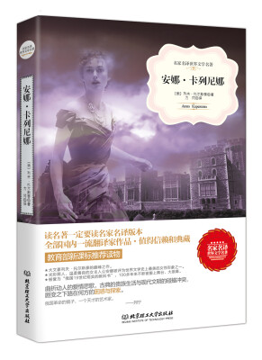 

安娜·卡列尼娜/名家名译世界文学名著·教育部新课标推荐读物