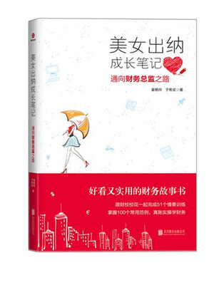 

美女出纳成长笔记通向财务总监之路