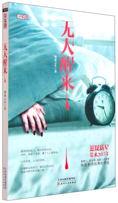 

无人醒来