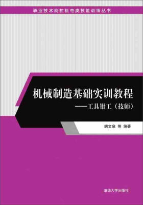 

机械制造基础实训教程工具钳工技师/职业技术院校机电类技能训练丛书