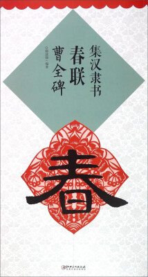 

集汉隶书春联曹全碑