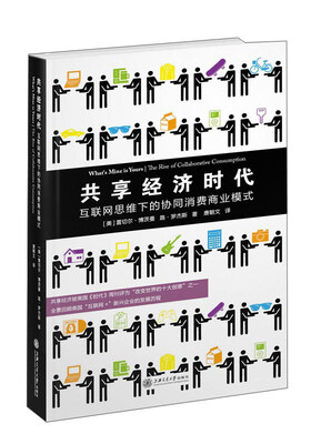 

共享经济时代：互联网思维下的协同消费商业模式