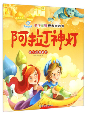 

亲子悦读经典童话书：阿拉丁神灯 正义战胜邪恶（注音版）