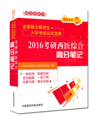 

全国硕士研究生入学考试应试宝典 2016年考研西医综合高分笔记