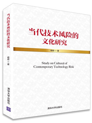 

当代技术风险的文化研究