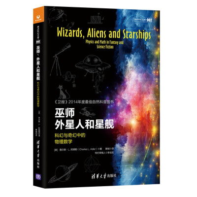 

巫师、外星人和星舰：科幻与奇幻中的物理数学/原点科幻文库