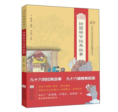 

中国古代传统美德经典故事丛书：绘图悌节经典故事（注音版）
