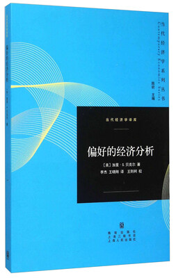 

偏好的经济分析