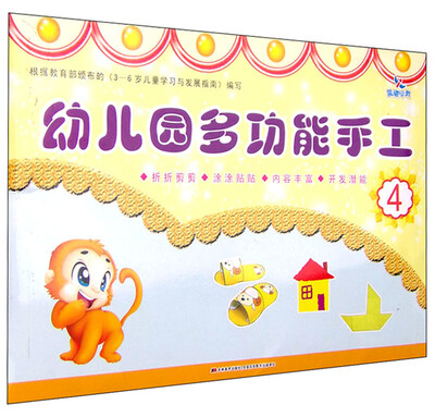 

幼儿园多功能手工（4 3-6岁）