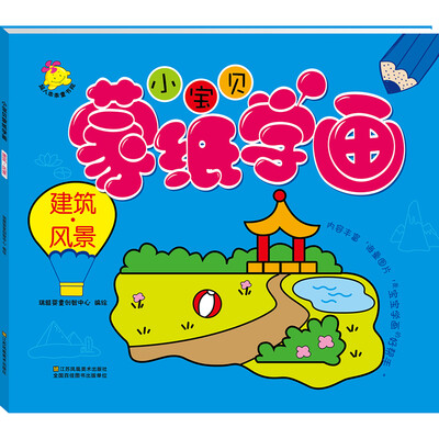 

小宝贝蒙纸学画：建筑·风景
