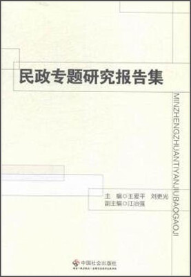 

民政专题研究报告集