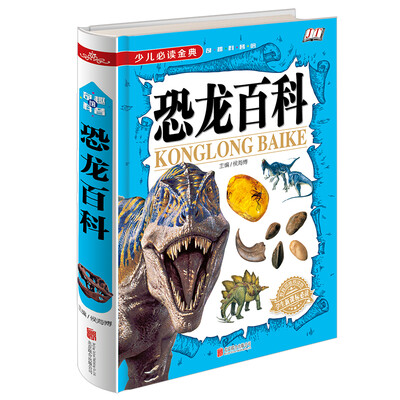 

少儿必读金典：恐龙百科