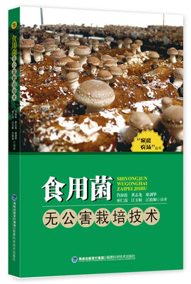 

食用菌无公害栽培技术/“家庭农场”丛书