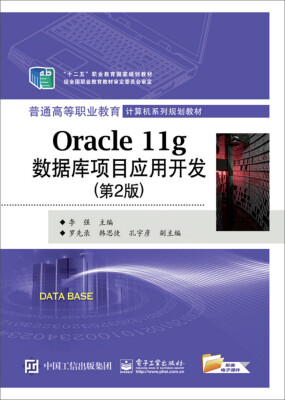 

Oracle 11g数据库项目应用开发（第2版）