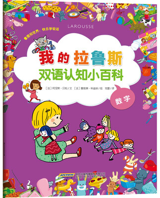 

我的拉鲁斯双语认知小百科：数字