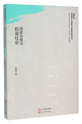 

国家治理与和谐社会