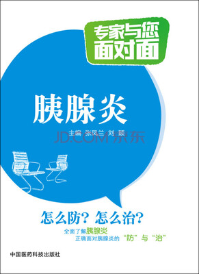 

胰腺炎/专家与您面对面