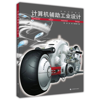 

高等学校教材计算机辅助工业设计附光盘