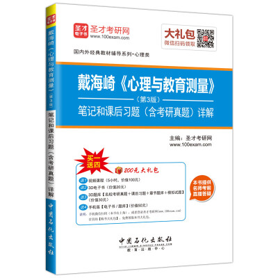 

国内外经典教材教辅系列·心理类：戴海崎 心理与教育测量（第3版）笔记和课后习题（含考研真题）详解