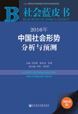 

社会蓝皮书：2016年中国社会形势分析与预测