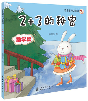 

忽悠老师讲童话——2+3的秘密