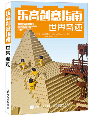 

乐高创意指南世界奇迹