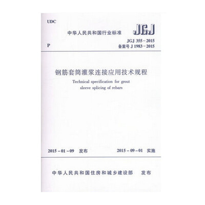 

钢筋套筒灌浆链接应用技术规程JGJ355-2015