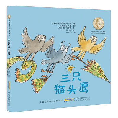 

国际安徒生奖大奖书系（图画书）·三只猫头鹰