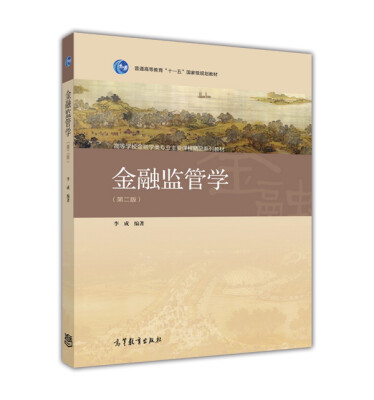

金融监管学（第2版）
