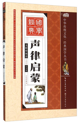 

声律启蒙（全彩绘 注音版 无障碍阅读）