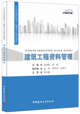

建筑工程资料管理·21世纪高职高专土建类专业规划教材