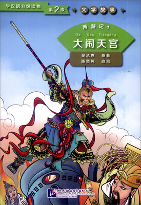 

学汉语分级读物第2级·文学故事西游记1 大闹天宫