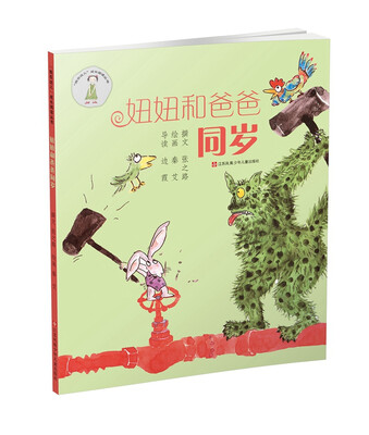 

“我在这儿”成长阅读丛书　妞妞和爸爸同岁