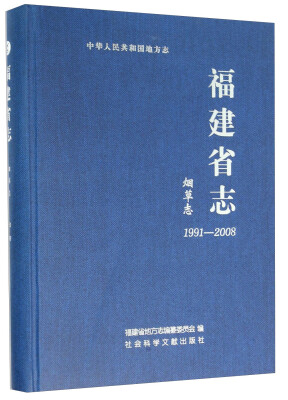 

福建省志·烟草志（1991～2008）