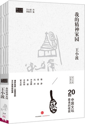 

王小波作品集 我的精神家园